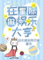 在星际做娱乐大亨