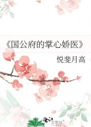 国公府的掌心娇医