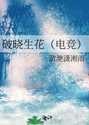 破晓生花【电竞】