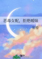 恶毒女配，拒绝暧昧