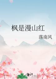 枫是漫山红
