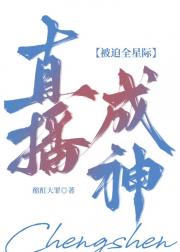 被迫全星际直播成神