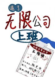 进了无限公司上班