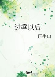 过季以后