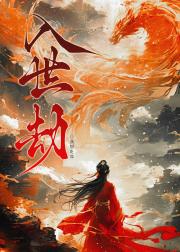 入世劫