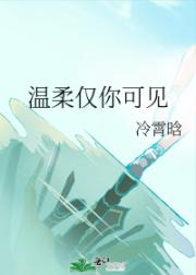 温柔仅你可见