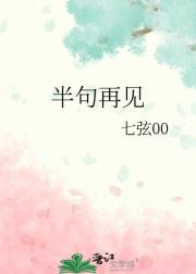 半句再见