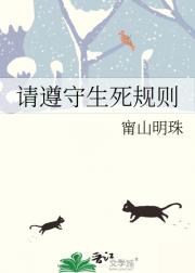 请遵守生死规则
