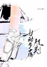 女配生存规则