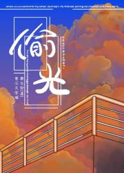 偷光