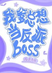 我爹总想当反派boss