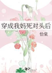 穿成我妈死对头后