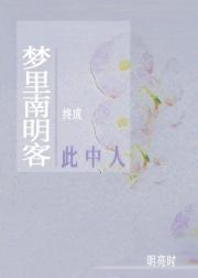 梦南明