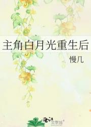 主角白月光重生后