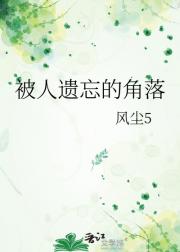 被人遗忘的角落