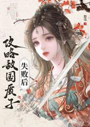 攻略敌国质子失败后