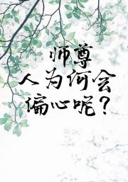 师尊：人为何会偏心呢？