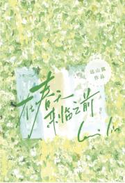 在春天来临之前