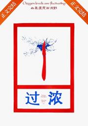 过浓