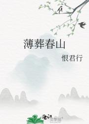 薄葬春山