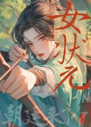 朝廷来了个女状元