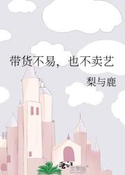 带货不易，也不卖艺