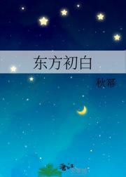 东方初白