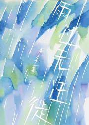 雨过无迁徙[先婚后爱]