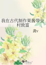 我在古代制作果酱带全村致富