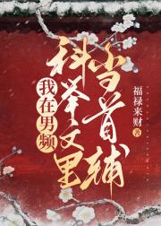 我在男频科举文里当首辅
