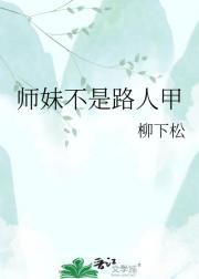 师妹不是路人甲