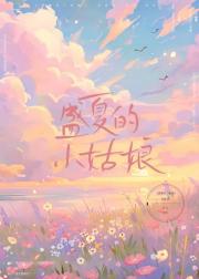 盛夏的小姑娘