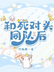 和死对头同队后[电竞]