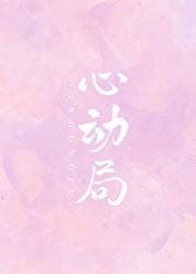 心动局