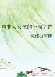 与非人女孩的一周之约