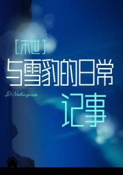 ［末世］与雪豹的日常记事