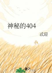 神秘的404