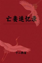山居旧事