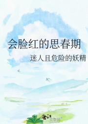 会脸红的思春期