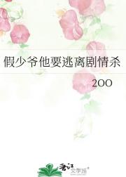 假少爷他要逃离剧情杀