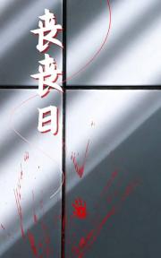 丧丧日