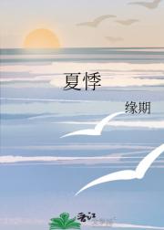 夏悸