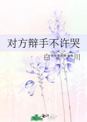 对方辩手不许哭