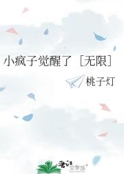 小疯子觉醒了