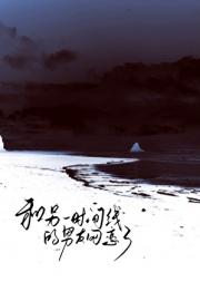 和另一时间线的男友网恋了