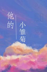 他的小雏菊