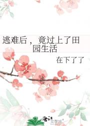 逃难后 ，竟过上了田园生活
