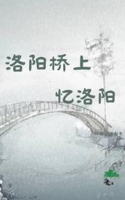 洛阳桥上忆洛阳