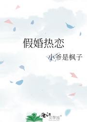 恃妻而骄［假婚真恋］