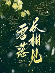 雪落长相见